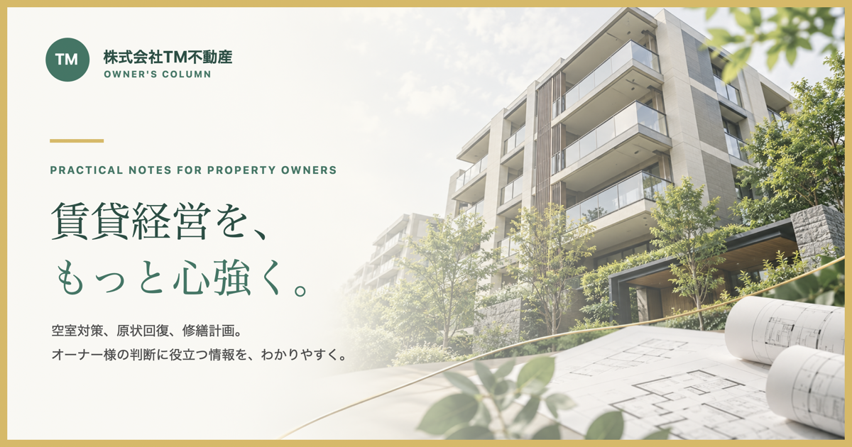 オーナー様向けコラム